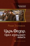 Роман Злотников - Царь Федор. Орёл взмывает ввысь