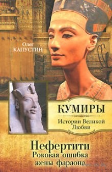 Олег Капустин - Нефертити. Роковая ошибка жены фараона