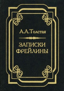 Александра Толстая - Записки фрейлины: Печальный эпизод из моей жизни при дворе