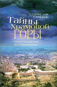 Станислав Сенькин - Тайна Храмовой горы