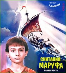 Александр Водяной - Скитания Маруфа