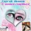 Сергей Иванов - С новым счастьем