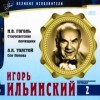 Николай Гоголь, Алексей Константинович Толстой - Великие исполнители: 2. Игорь Ильинский