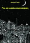 Дмитрий Гакен - Рим, не валяй сегодня дурака