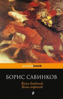Борис Савинков - Конь бледный. Конь вороной