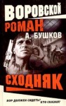 Александр Бушков - Шантарский цикл. Алексей Карташ: 5.3. ; На то и волки: 4.2.01. : Сходняк