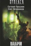 Евгений Прошкин, Олег Овчинников - S.T.A.L.K.E.R: Палачи