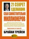 Брайан Трейси - 21 секрет сделавших себя самостоятельно миллионеров