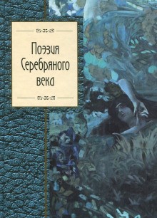  - Сборник стихов - Поэты Серебряного века