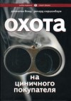 Джонатан Бонд, Ричард Киршенбаум - Охота на циничного покупателя: секреты рекламы, которая преодолевает защитные барьеры