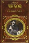 Антон Чехов - Палата №6. Рассказы