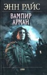 Энн Райс - Вампир Арман