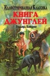 Редьярд Киплинг - Книга джунглей