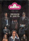 Рекс Стаут - Ниро Вульф и Арчи Гудвин: 69. Звонок в дверь