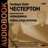 Гилберт Кит Честертон - Отец Браун: 5. Невидимка; 35. Тайна отца Брауна