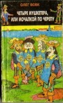Олег Вовк - Четыре мушкетера, или мочалкой по черепу