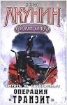 Борис Акунин - Смерть на брудершафт: 9. Операция «Транзит»