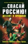 Алексей Махров, Борис Орлов - Спасай Россию! Десант в прошлое