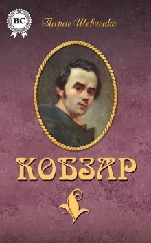 Тарас Шевченко - Кобзар. Поэзия