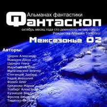  - Фантаскоп 2011 №002 Межсезонье