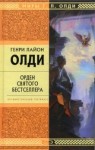 Генри Лайон Олди - Орден Святого Бестселлера