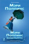 Памела Трэверс - Мэри Поппинс: 1 книга