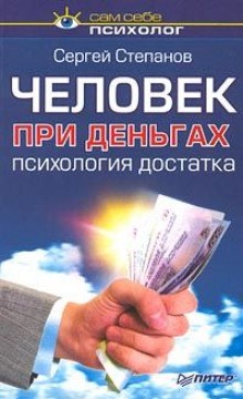 Сергей Степанов - Человек при деньгах: психология достатка