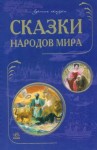  - Сказки народов мира. Сказки стран Азии. Европейские страны