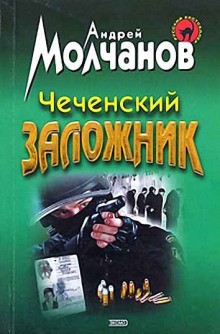 Андрей Молчанов - Чеченский заложник