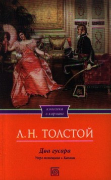 Лев Толстой - Два гусара