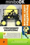 Фрэнсис Скотт Фицджеральд - Сборник: Сумасшедшее воскресенье ; Волосы Вероники ; Опять Вавилон