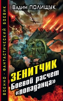 Вадим Полищук - Зенитчик. Боевой расчёт «попаданца»