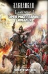 Роман Злотников - Царь Федор. Орёл расправляет крылья