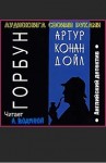 Артур Конан Дойль - Шерлок Холмс: 6.7. Горбун