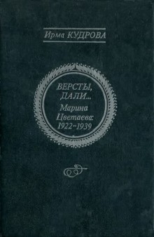 Ирма Кудрова - Версты, дали... Марина Цветаева 1922-1939