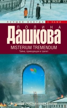 Полина Дашкова - Misterium Tremendum