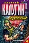 Алексей Калугин - Точка Статуса: 1. Подменённый