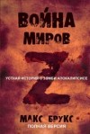 Макс Брукс - Мировая Война Z