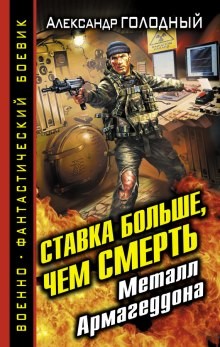 Александр Голодный - Без права на жизнь: 4. Ставка больше, чем смерть. Металл Армагеддона