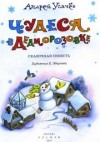 Андрей Усачев - Чудеса в Дедморозовке