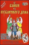 Иван Барков - Байки из публичного дома 1