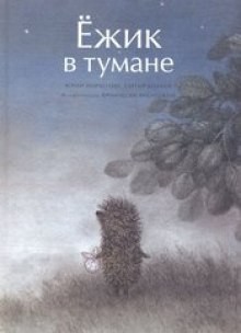 Сергей Козлов - Ежик в тумане