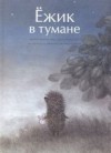 Сергей Козлов - Ежик в тумане