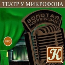  - Театр у микрофона 43