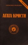 Агата Кристи - Эриманфский кабан