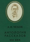 Антон Чехов - Антология рассказов. Тома 4,5,7,8