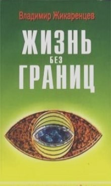 Владимир Жикаренцев - Жизнь без границ. Строение и Законы Дуальной Вселенной