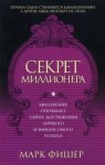 Марк Фишер - Секрет миллионера