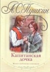 Александр Пушкин - Капитанская дочка