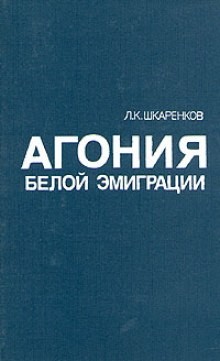 Леонид Шкаренков - Агония белой эмиграции